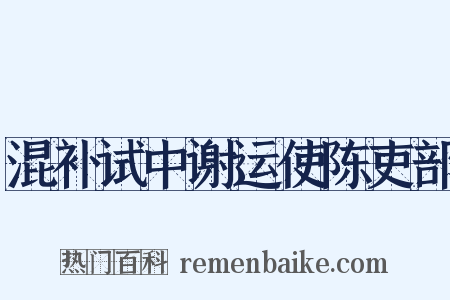 混补试中谢运使陈吏部是什么意思的图片
